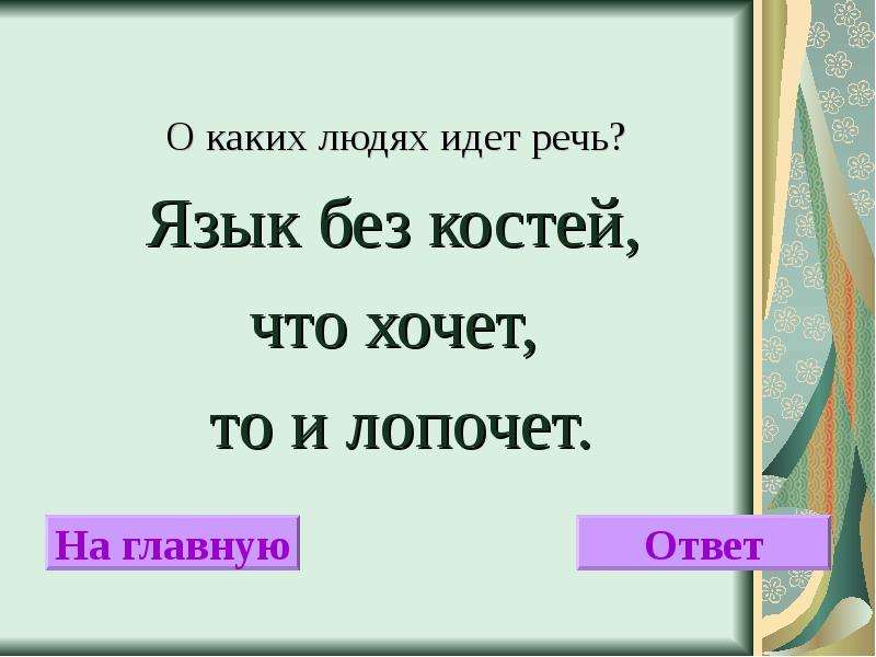 О каком дне идет речь. Язык без костей. Язык без костей значение. Язык без костей картинка. Картинки язык бяз Костя.