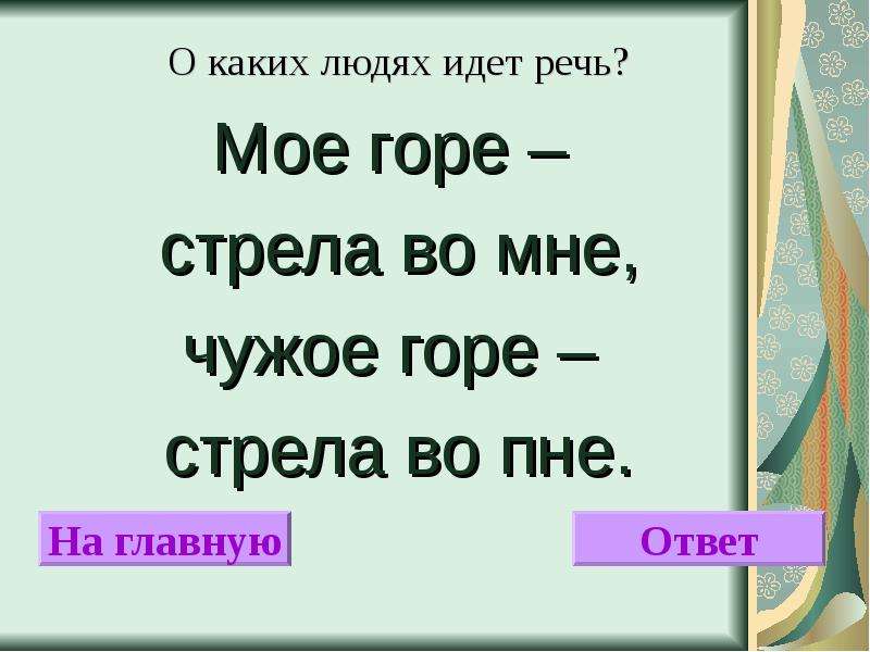 О какой горе идет речь. Мое горе стрела во мне чужое горе стрела во пне. Чужое горе поговорка. Горе мое горе. Чужое горе пословица.