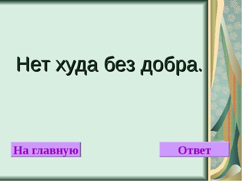 Без добра. Пословица нет худа без добра. Поговорка худа без добра. Значение поговорки нет худа без добра. Рисунок к пословице нет худа без добра.