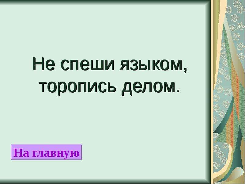 Что значит спешили. Не спеши языком торопись делом. Спеши языком торопись делом пословицы раскрывая. Поговорка поспешай не торопясь. Сочинение на тему не спеши языком торопись делом.