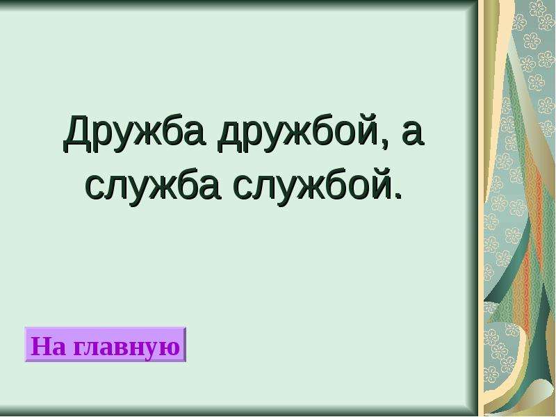 Дружба дружбой. Дружба дружбой а служба службой. Пословица Дружба дружбой а служба. Пословица Дружба дружбой а служба службой смысл. «Дружба – дружбой, а служба – службой»? Написонать.