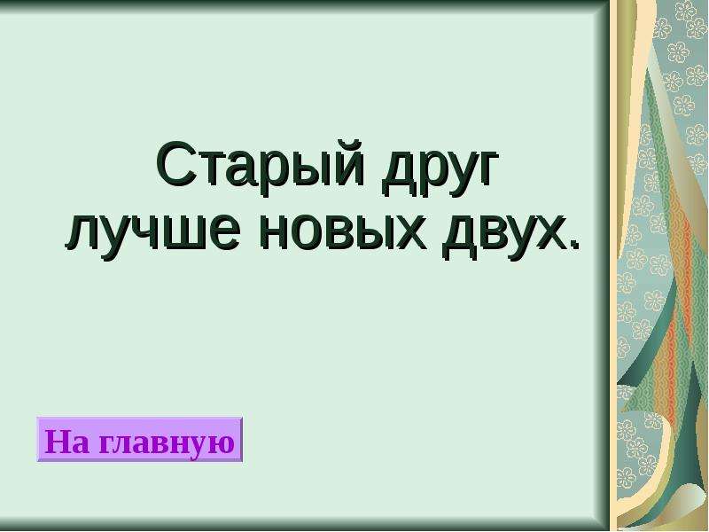 Старый друг лучше новых двух. Открытка старый друг лучше новых двух. Старый друг лучше новых двух презентация. Старый друг лучше новых двух статус. Старый друг лучше новых двух на английском.