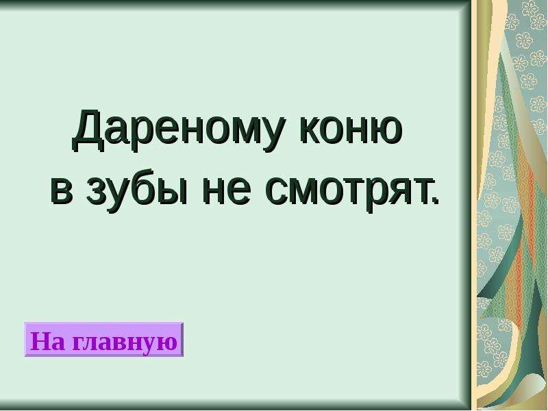 Пословица конь о четырех. Дарёному коню в зубы не смотрят. Зуб дареного коня. Дарёному коню в зубы не смотрят значение пословицы. Картинка к пословице дареному коню в зубы не смотрят.