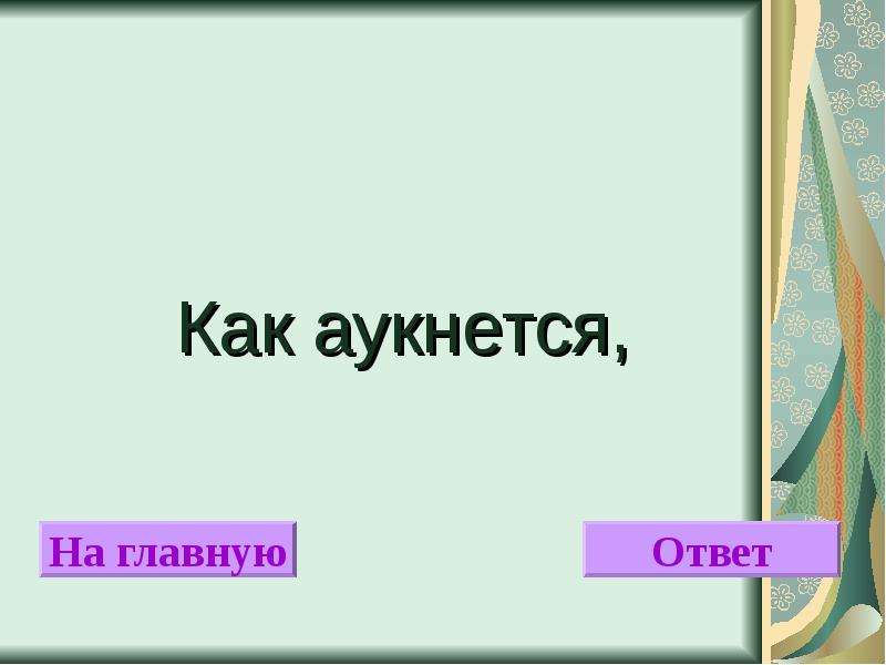 Главное ответь. Как аукнется. Как аукнется ответ. Аукнется синоним. Если знать, как аукнется.