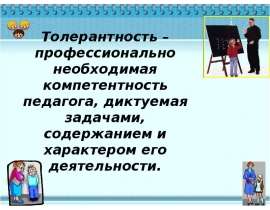 Толерантность