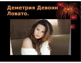 Деметрия Девонн Ловато