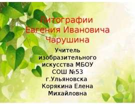 Литографии Евгения Ивановича Чарушина