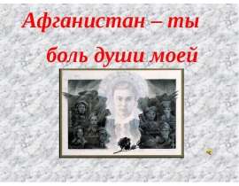 Чума ХХ века - война в Афганистане