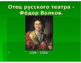 Отец русского театра - Фёдор Волков