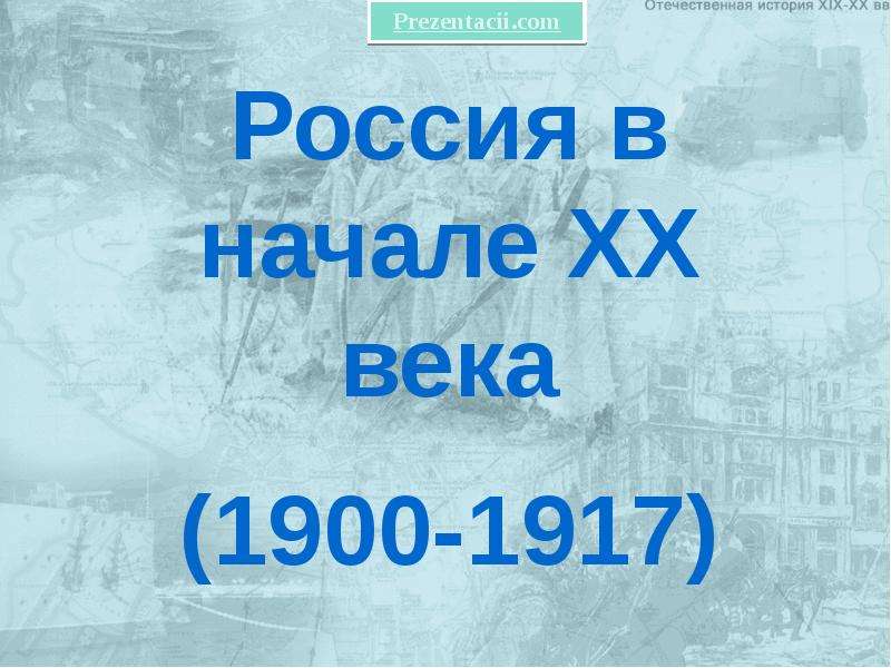 Презентация россия 20 век