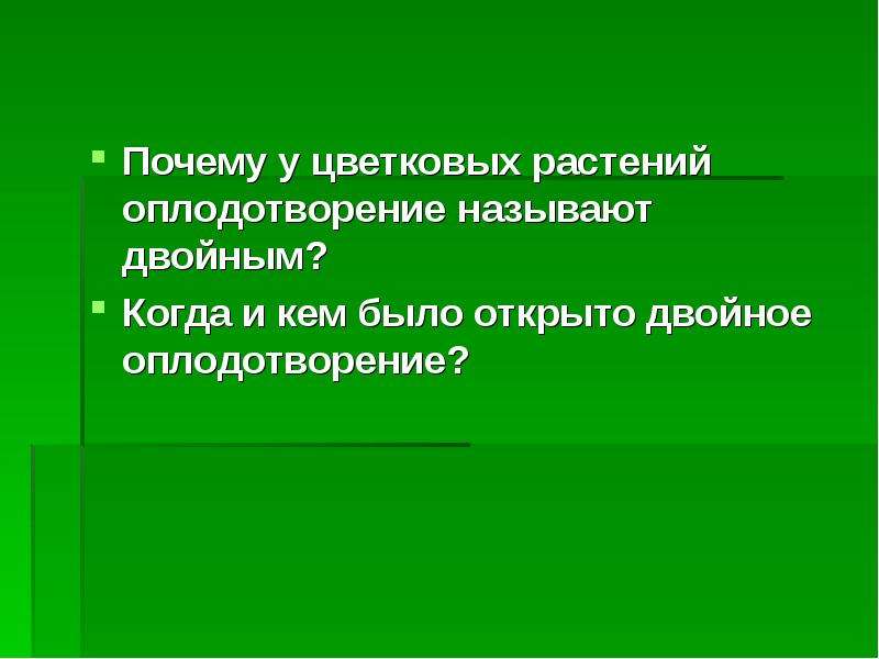 Оплодотворение у растений называется двойным. Почему оплодотворение у растений называется двойным. Почему у цветковых растений оплодотворение называют двойным. Почему у цветковых растений двойное оплодотворение. Почему у цветковых растений оплодотворение.