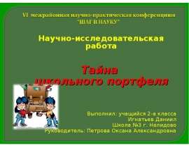 Тайна школьного портфеля