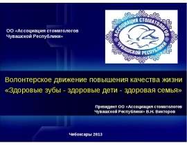 Волонтерское движение повышения качества жизни «Здоровые зубы - здоровые дети - здоровая семья»