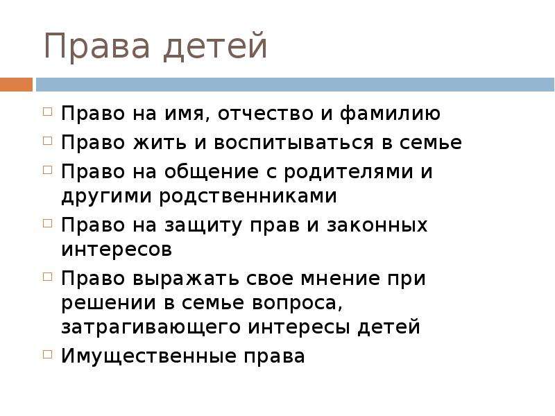 Проект по обществознанию права ребенка в семье