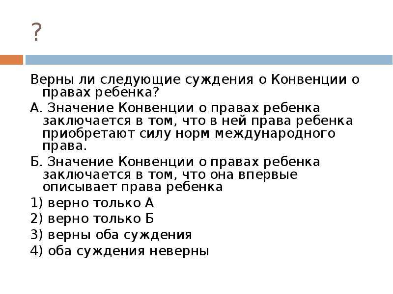 Выберите верные суждения о семейном праве. Верны ли следующие суждения о правах ребенка. Значение конвенции о правах ребе. Значение конвенции о правах ребенка. Суждения о правах ребенка. *.