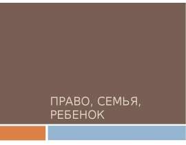 Право, семья, ребенок 9 класс