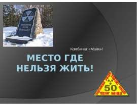 Место где нельзя Жить !