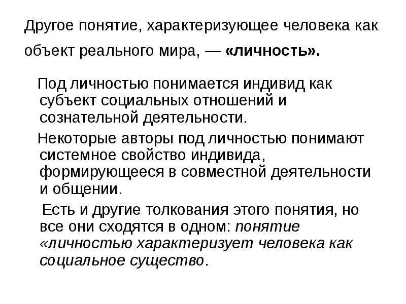 Человек характеризуется. Понятия характеризующие человека. Понятие «личность» характеризует человека как. Что характеризует человека как индивида. Термины характеризующие личность.