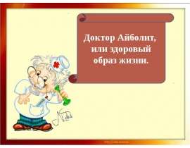 Доктор Айболит, или здоровый образ жизни