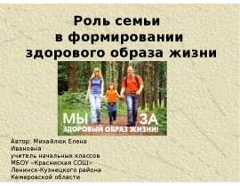 Скачать презентацию Роль семьи в формировании здорового образа жизни