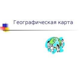 Географическая карта 1 класс