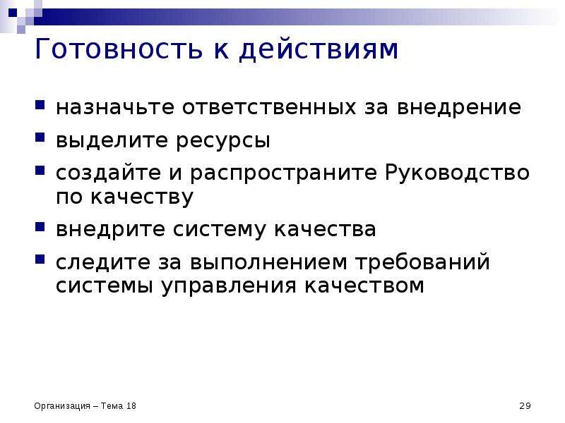 Назначить действие. Готовность к выполнению какого-либо действия это. Что такое выделенный ресурс.