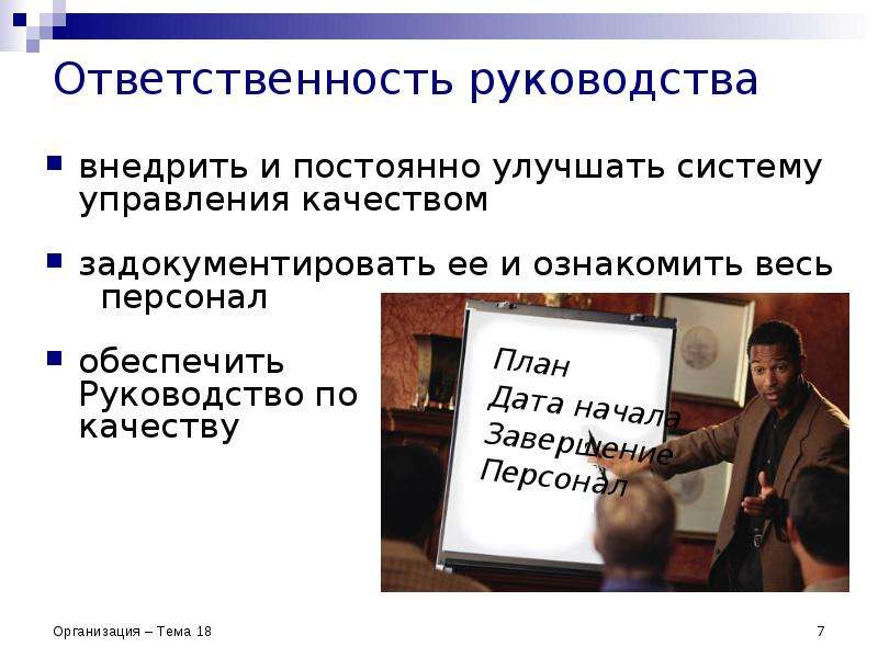 Ответственность руководства. Задокументировать. 7 Обязанностей. Кто внедряет руководство по качеству. Задокументировать спор.