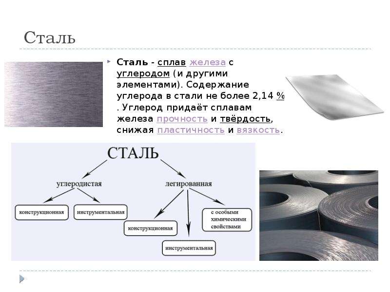 Из чего делают сталь. Сталь сплав железа с углеродом до 2.14 и другими элементами. Сталь – это сплав железа с углеродом при содержании углерода. Сплав железа с углеродом не более 2.14. Углеродная сталь твердость и прочность.