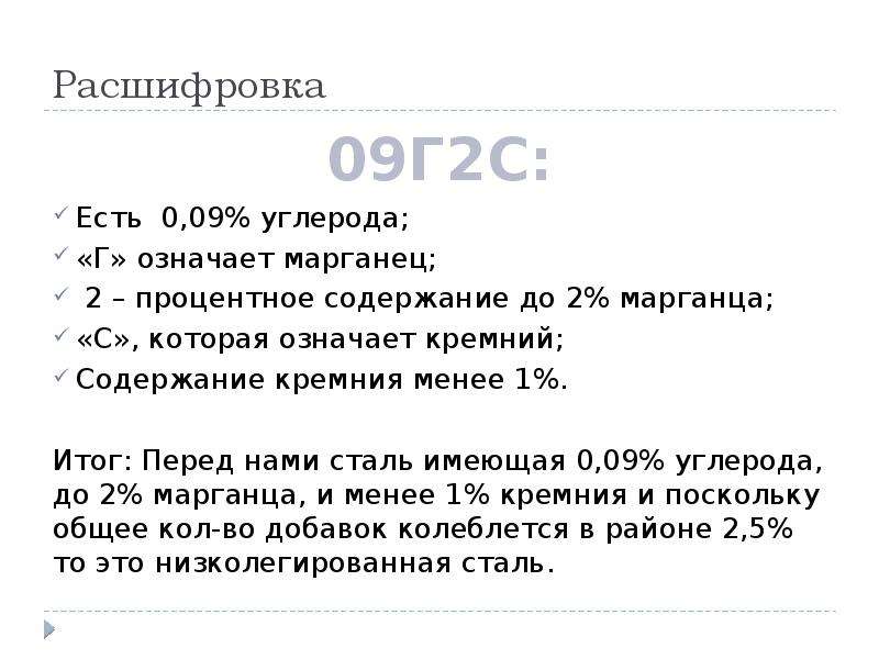 Стал расшифровка. Сталь 09г2с расшифровка марки стали. 09г2с расшифровка марки стали. 09г2с расшифровка. Расшифровать сталь 09г2с.