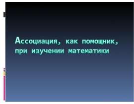 Ассоциация, как помощник, при изучении математики