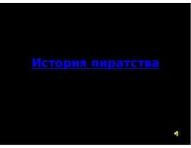 История пиратства