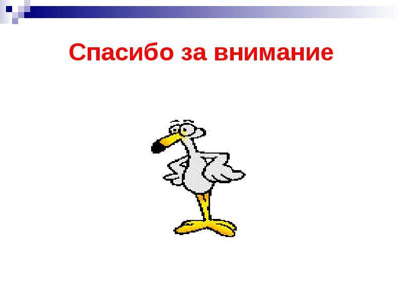 Картинки за спасибо за внимание для презентации движущиеся