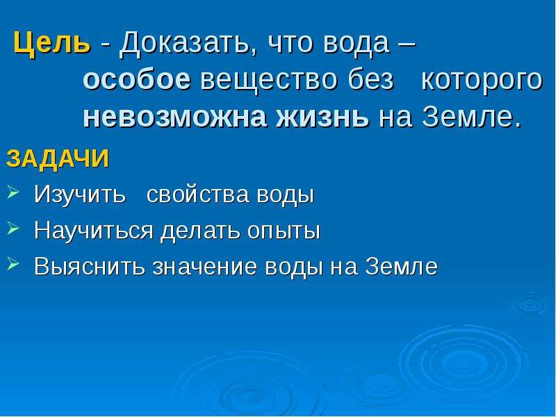 Вода самое удивительное вещество на земле проект по биологии