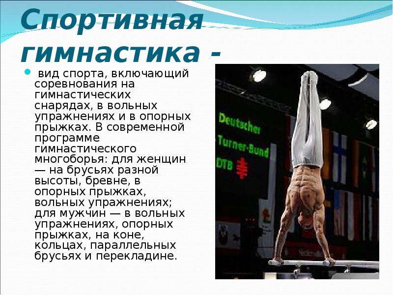 Спортивная гимнастика реферат. Спортивная гимнастика доклад по физкультуре 4 класс. Доклад по физкультуре. Спортивная гимнастика доклад. Доклад по гимнастике.