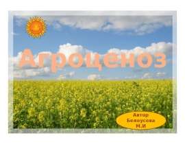 Агроценоз
