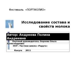 Исследование состава и свойств молока