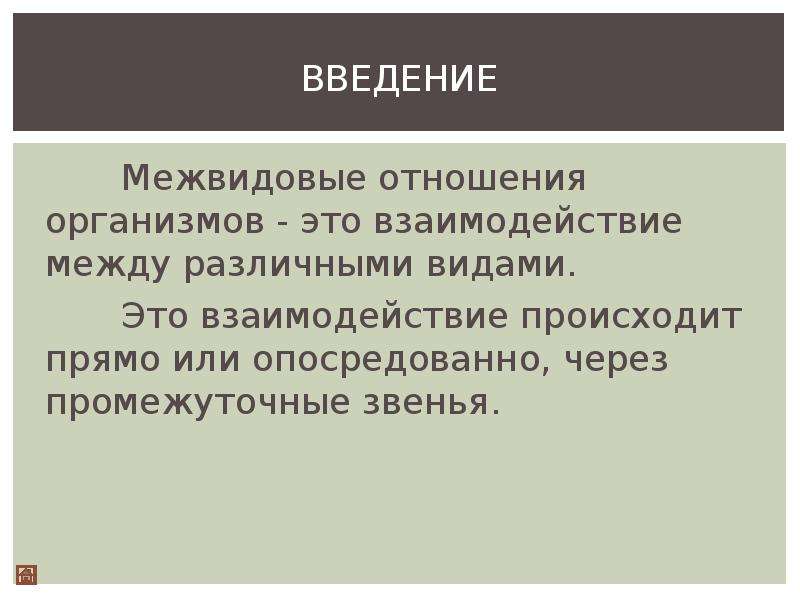 Межвидовые отношения биология презентация