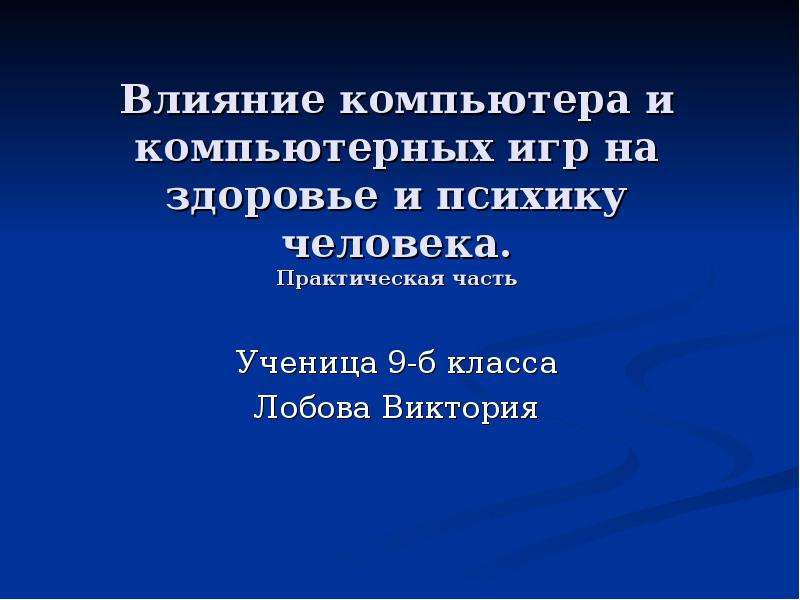 Влияние компьютера на психику человека презентация