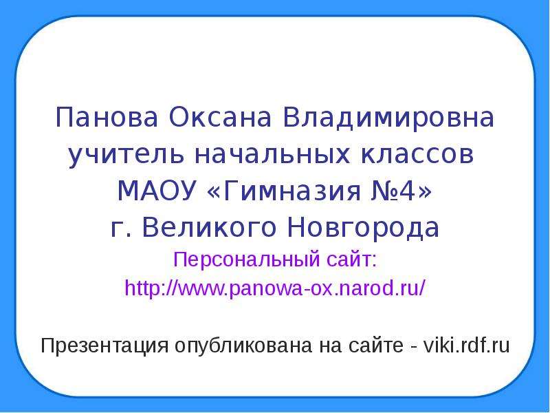 Сайт пановой оксаны окружающий мир презентация 2 класс