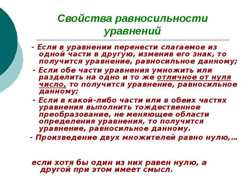 Свойства уравнений. Свойства равносильных уравнений. Свойства равносильности уравнений. Свойства равносильности. Свойства отношения равносильности уравнений.