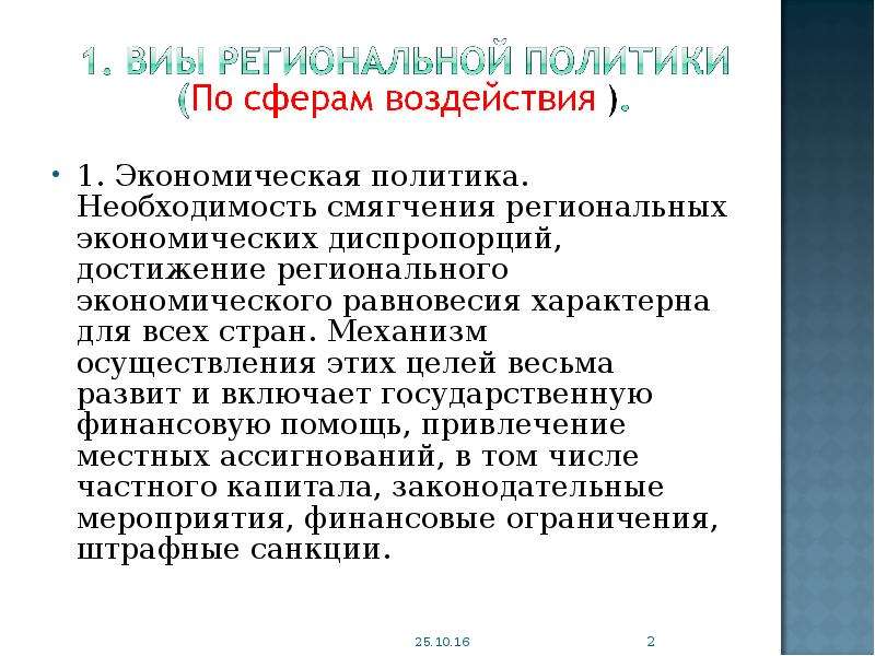 Потребность политики. Виды региональной политики. Региональные диспропорции Германии. Политика качественного смягчения пример. Политика смягчения кризиса.