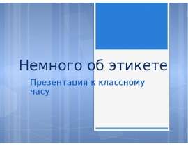 Немного об этикете