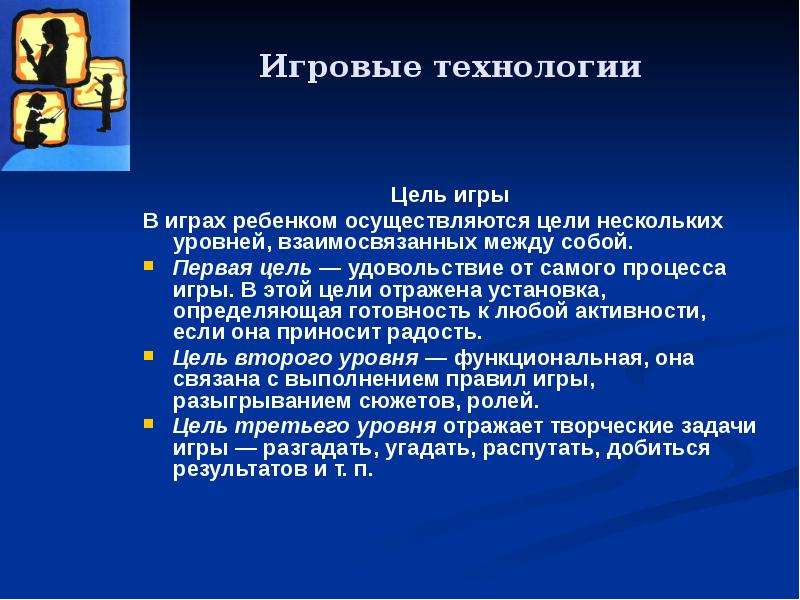 Осуществить цель. Цель игровой технологии. Какие цели осуществляются ребенком в игре. Информация технологии цель. Цели осуществляются.