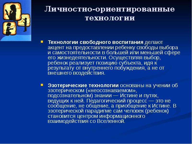 Свободные технологии. Технология свободного воспитания. Пед. Технологии свободного воспитания. Технология свободного воспитания в педагогике. Технологии свободного образования.