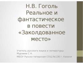 Реальное и фантастическое в повести Н. В. Гоголь "Заколдованное место"