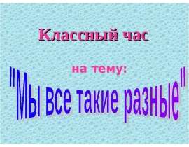 Мы все такие разные