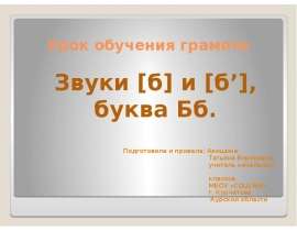 Звуки [б] и [б'], буква Бб