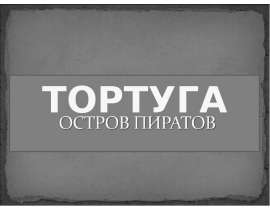 Тортуга остров пиратов