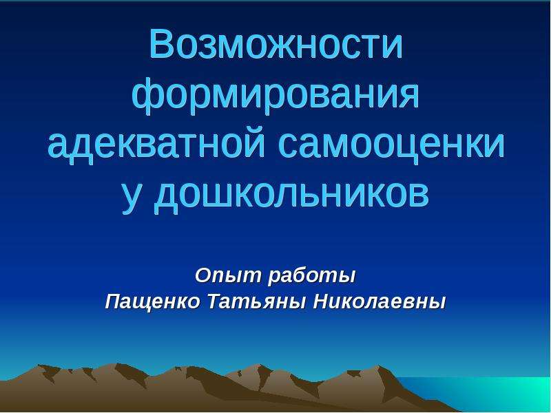 Формирование адекватной. Норре о самооценке.