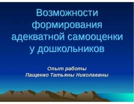 Возможности формирования адекватной самооценки у дошкольников